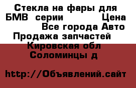 Стекла на фары для БМВ 7серии F01/ 02 › Цена ­ 7 000 - Все города Авто » Продажа запчастей   . Кировская обл.,Соломинцы д.